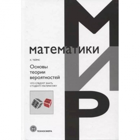 Математика, книга Основы теории вероятности. Что следует знать студенту-математику заказать