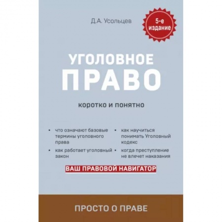 Уголовное и уголовно-процессуальное право, книга Уголовное право. Коротко и понятно заказать