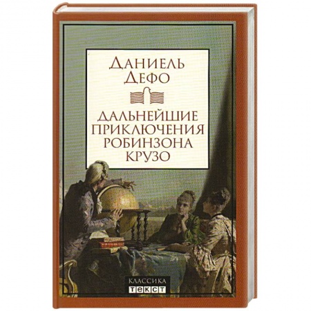 Зарубежная классика, книга Дальнейшие приключения Робинзона Крузо заказать