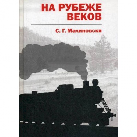 Мистика, ужасы, книга На рубеже веков заказать