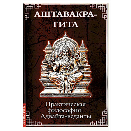 Другие эзотерические учения, книга Аштавакра-гита. Практическая философия Адвайта-веданты заказать