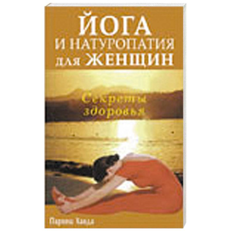 Книги, книга Йога и натуропатия для женщин. Секреты здоровья заказать