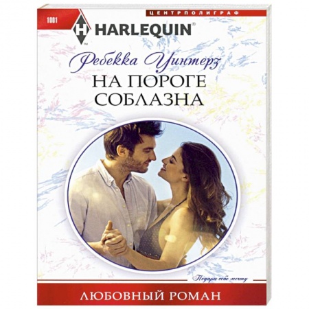 Зарубежная современная проза, книга На пороге соблазна заказать