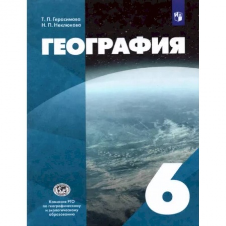 География, книга География. 6 класс. Учебник заказать
