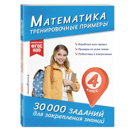 Математика. Алгебра. Геометрия, книга Математика. Тренировочные примеры. 4 класс заказать