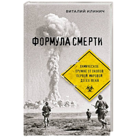 Оружие, книга Формула смерти. Химическое оружие от окопов Первой Мировой до XXI века заказать