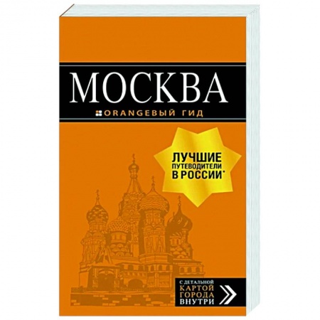 Москва и Подмосковье. Путеводители, карты, книга Москва: путеводитель. С детальной картой внутри заказать