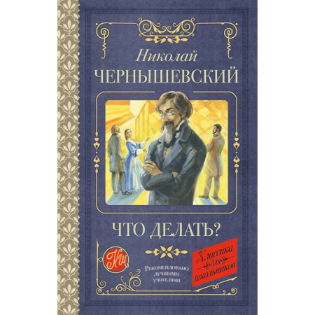 Литература, книга Что делать? заказать