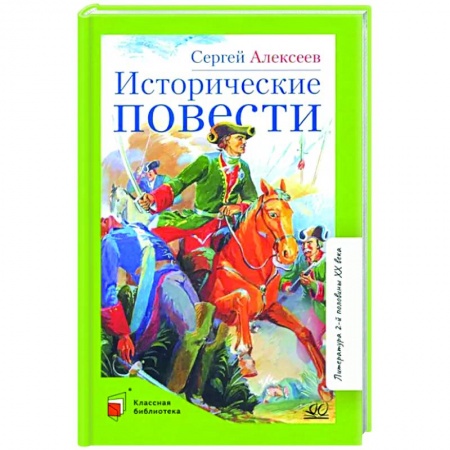 Исторические повести и рассказы, книга Исторические повести заказать