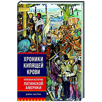 Хроники кипящей крови. Краткая история Латинской Америки Хроники кипящей крови. Краткая история Латинской Америки