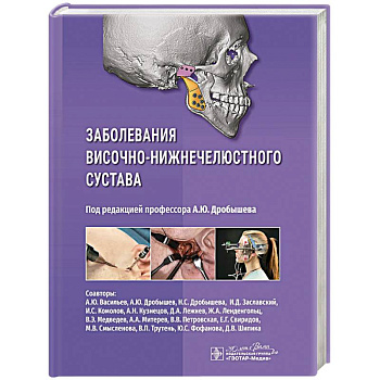 Заболевания височно-нижнечелюстного сустава