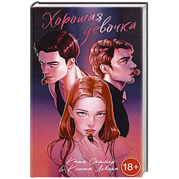 Хорошая девочка Хорошая девочка