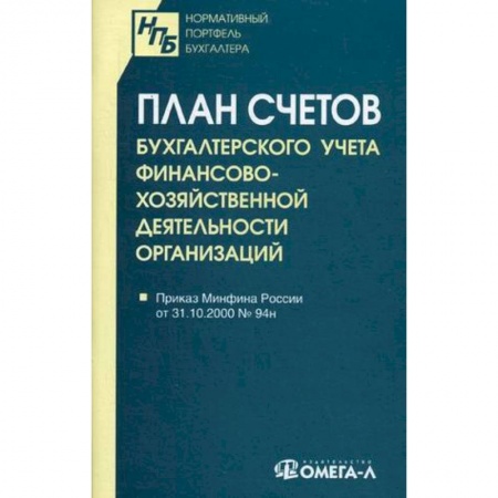 Нормативные правовые акты, книга План счетов бухгалтерского учета финансово-хозяйственной деятельности организаций заказать