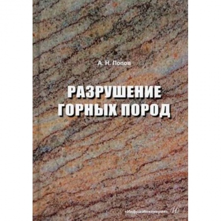 Промышленность, книга Разрушение горных пород заказать