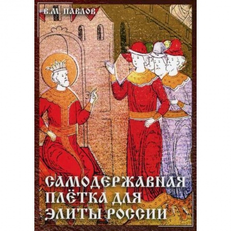 История, биография, мемуары, книга Самодержавная плетка для элиты России заказать