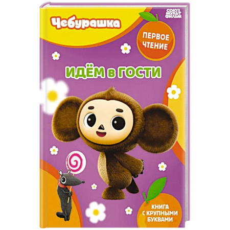 Отечественные мультфильмы, книга Идём в гости заказать