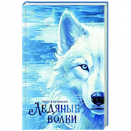 Зарубежное фэнтези, книга Ледяные волки заказать
