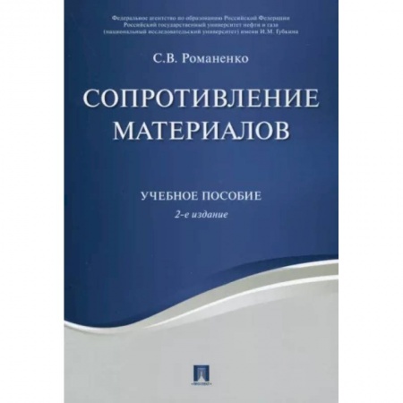 Энергетика. Электротехника, книга Сопротивление материалов. Учебное пособие заказать
