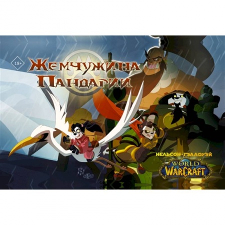 Комиксы. Манга, книга World of Warcraft. Жемчужина Пандарии заказать