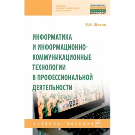 Информатика, книга Информатика и информационно-коммуникационные технологии в профессиональной деятельности заказать