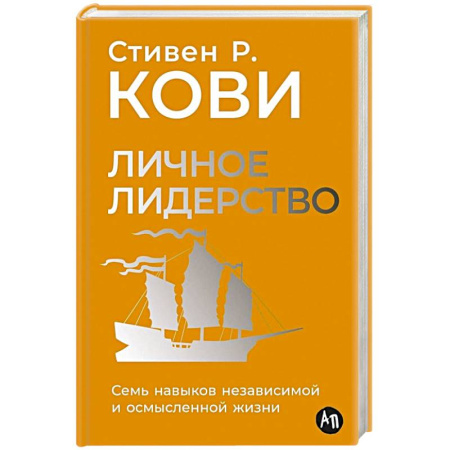 Лидерство, книга Личное лидерство: Семь навыков независимой и осмысленной жизни заказать