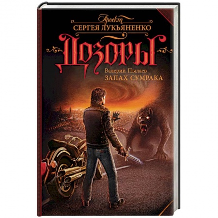 Русское фэнтези, книга Запах Сумрака заказать