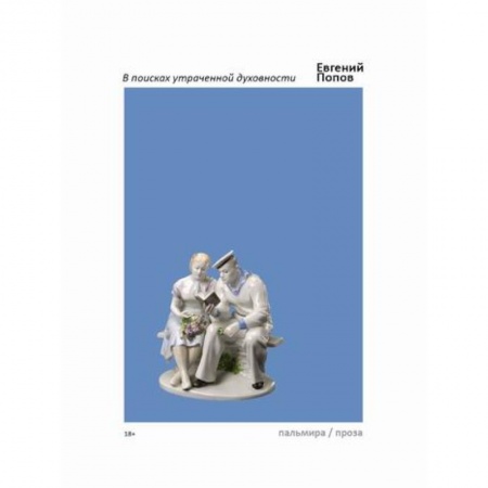 Русская современная проза, книга В поисках утраченной духовности заказать