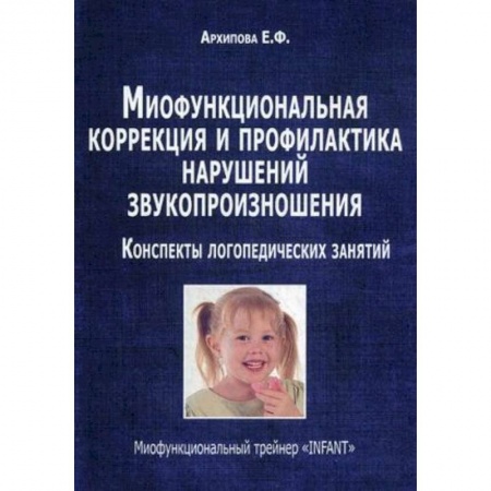 Книги, книга Миофункциональная коррекция и профилактика нарушений звукопроизношения. Трейнер 'INFANT' заказать