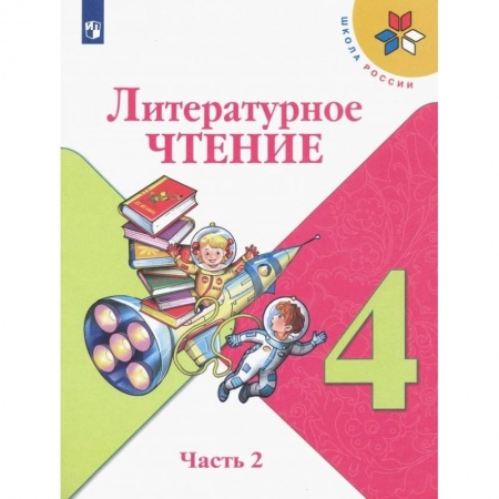 Литература, книга Литературное чтение. 4 класс. Учебник. В 2-х частях. ФП. ФГОС заказать