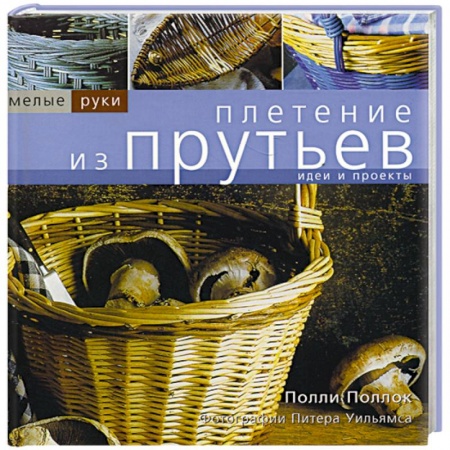 Другие виды ремесел и рукоделия, книга Плетение из прутьев заказать