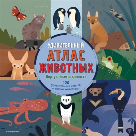 Окружающий мир, книга Удивительный атлас животных. Виртуальная реальность заказать