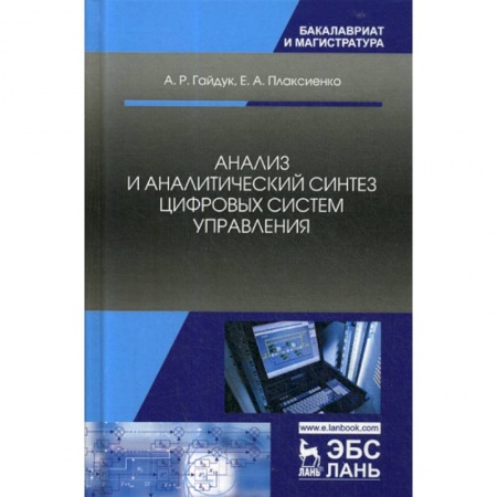 Компьютерные сети, книга Анализ и аналитический синтез цифровых систем управления заказать