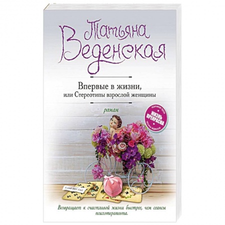 Отечественный любовный роман, книга Впервые в жизни, или Стереотипы взрослой женщины заказать