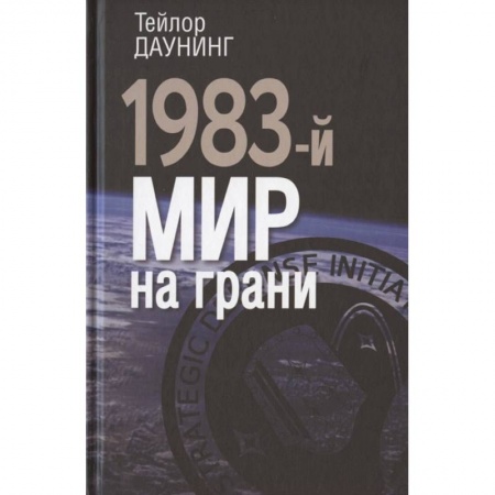 СССР в 1945 - 1985 гг., книга 1983: мир на грани заказать