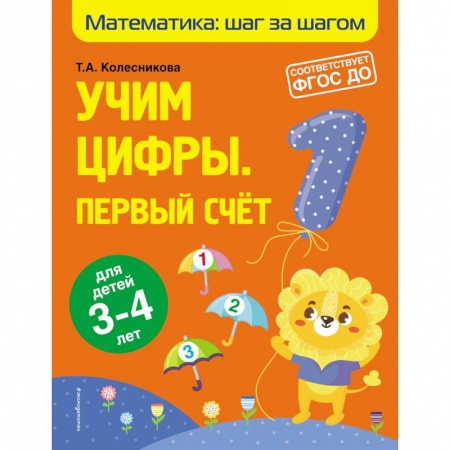 Обучение счету. Математика, книга Учим цифры: первый счет: для детей 3-4 лет заказать