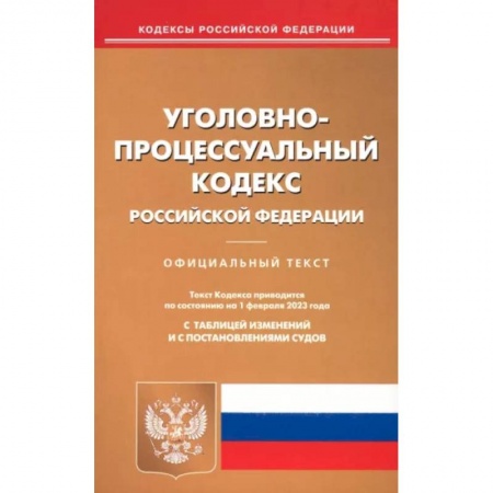 Уголовное и уголовно-процессуальное право, книга Уголовно-процессуальный кодекс Российской Федерации по состоянию на 1 февраля 2023 года заказать