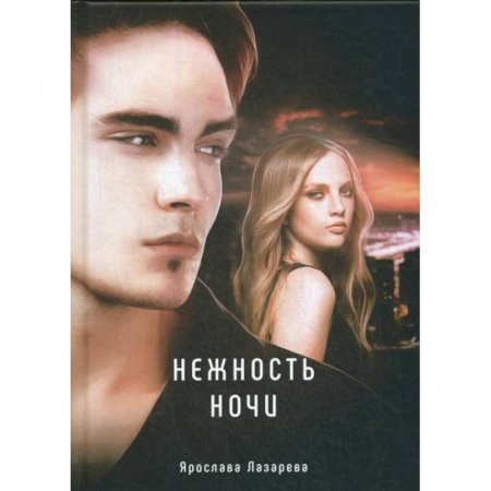 Мистика, ужасы, книга Нежность ночи заказать