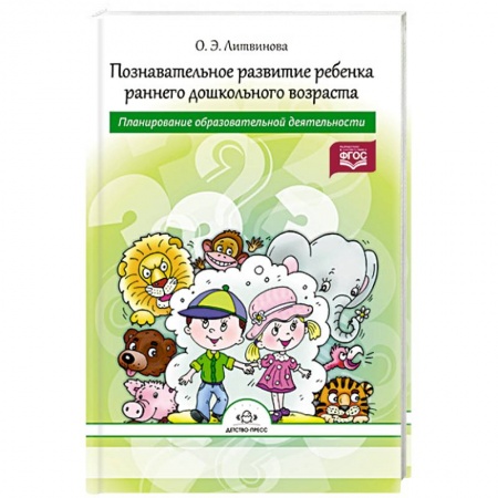 Книги, книга Познавательное развитие ребенка раннего дошкольного возраста.Планирование образовательной деятельности заказать