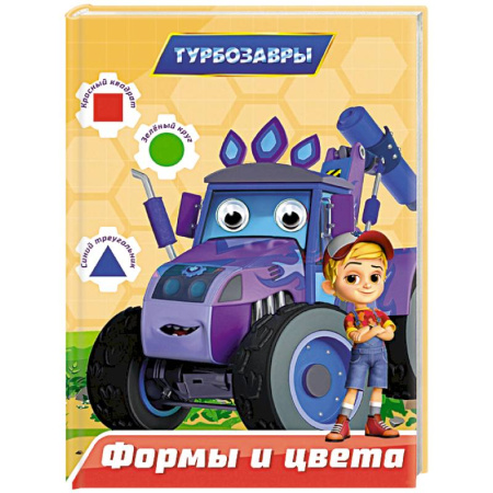 Цвета. Формы., книга Формы и цвета заказать