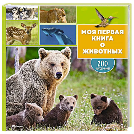 Все обо всем. Универсальные энциклопедии, книга Моя первая книга о животных. 200 фотографий заказать