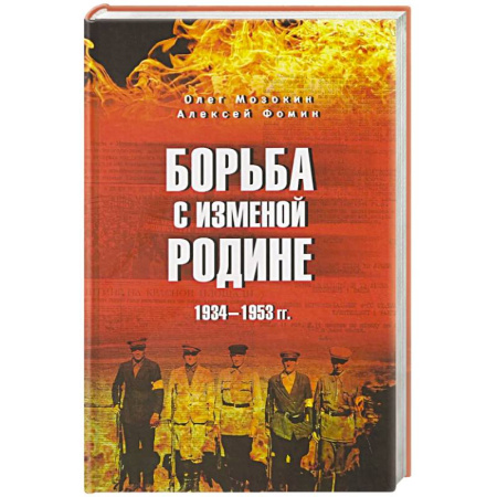 Общие работы по истории России, книга Борьба с изменой Родине. 1934-1953 гг. заказать