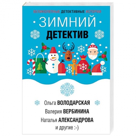 Отечественный женский детектив, книга Зимний детектив заказать