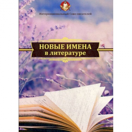 Русская современная проза, книга Новые имена в литературе заказать