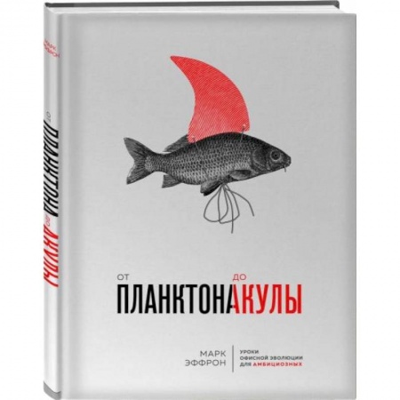 Психология, книга От планктона до акулы. Уроки офисной эволюции для амбициозных заказать