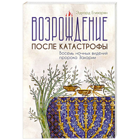 Богословие. Теология, книга Возрождение после катастрофы. Восемь ночных видений пророка Захарии заказать