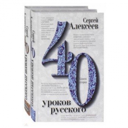 Филологические науки в целом. Частные филологии, книга Сорок уроков русского. В 2-х книгах заказать