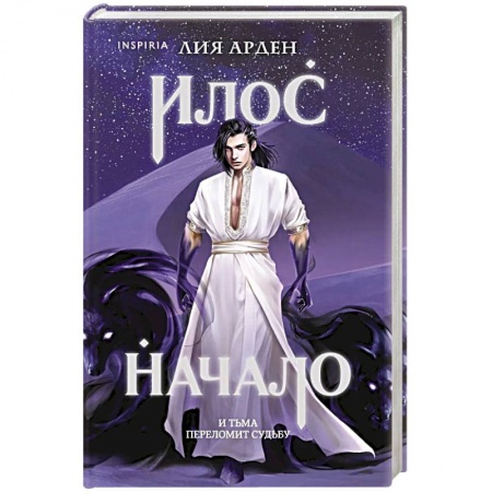 Русское фэнтези, книга Илос. Начало заказать