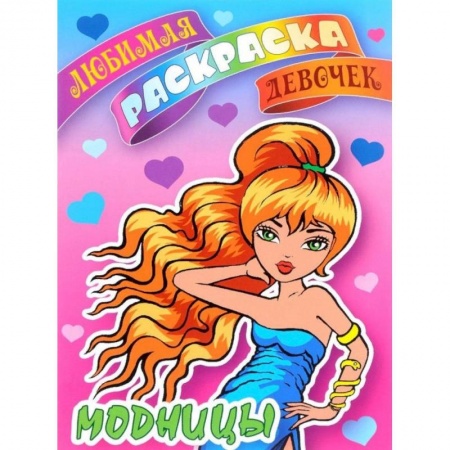 Раскраски, книга Модницы заказать