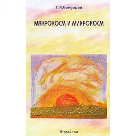 Книги, книга Макрокосм и микрокосм. В 3 томах. Том 2. Христианство Святого Духа заказать