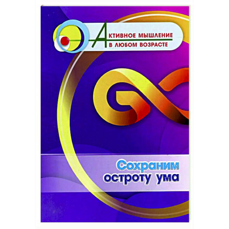 Психологическая практика, книга Сохраним остроту ума заказать